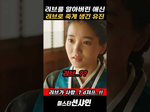 러브의 뜻을 알아버린 허당 애신#미스터션샤인 #김태리#애신#이병헌