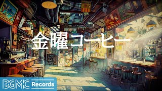 金曜コーヒー: Positive Energy of Instrumental Spring Jazz Music & Relaxing Bossa Nova Music  作業用カフェBGM