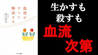 【14分】血流がすべて解決する　本要約（著者　堀江　昭佳）