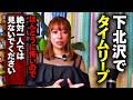【閲覧注意】下北沢で体験した衝撃のタイムリープ※次々と現れる怪奇現象と最後の奇跡※鐘崎リリカさんパワースポットインタビュー90