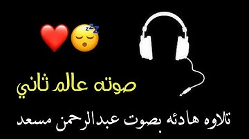 اجمل صوت قرآن كريم||حالات واتس اب دينيه||تلاوة هادئ للقارئ عبدالرحمن مسعد||ارح سمعك وقلبك ❤️🎧