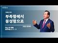 06월 14일 주일 3부 예배 한창호 목사 (요 2:1-11)