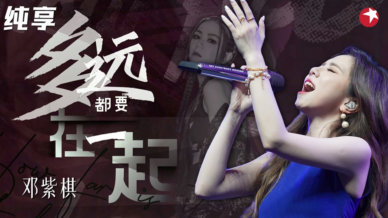 邓紫棋狂飙《多远都要在一起》爆发力十足,不愧是巨肺小天后！#春满东方 Clip
