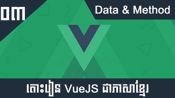 តោះរៀន Vue JS 2 សម្រាប់អ្នកចាប់ផ្តើមដំបូង #03 - Data & Method