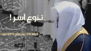 تلاوات مذهلة وتنوع أسر للشيخ د. ياسر الدوسري | ليلة ٢٥ رمضان ١٤٣٦هـ