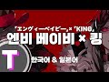 일본어노래방 엔비 베이비 킹 ENVY BABY KING 카나리아 Kanaria 한국어 일본어