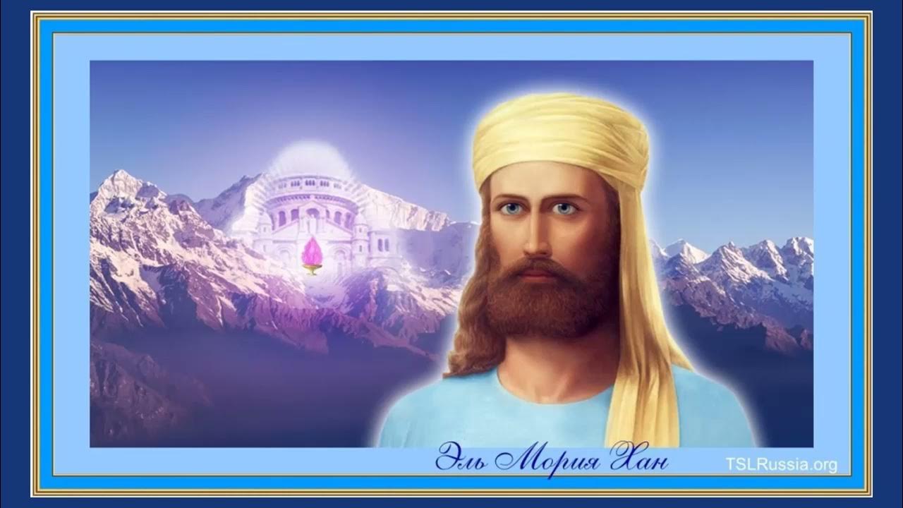 вознесенный владыка эль мория. учения вознесенных владык профет. митрополит тихон владимирский. владыка всей земли. иерархия света агни йога.