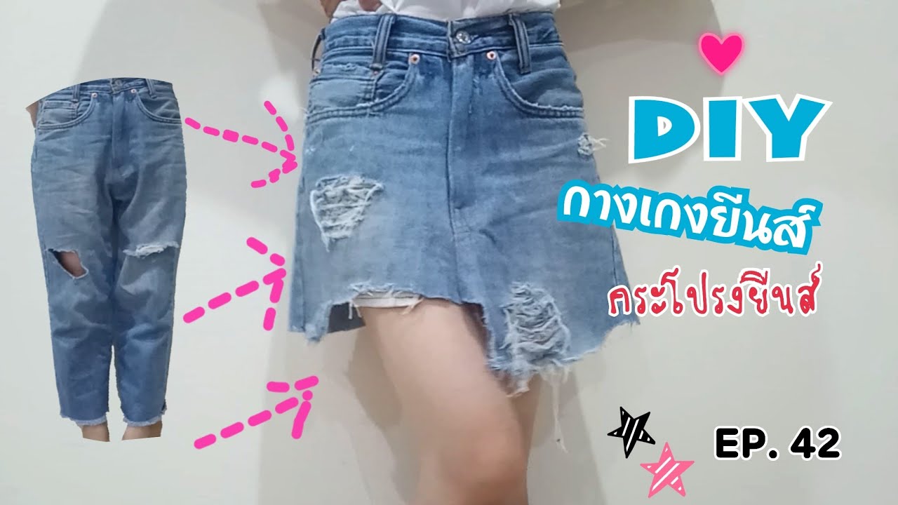 DIY เปลี่ยนกางเกงยีนส์ขายาวเป็นกระโปรงยีนส์ขาดๆ เท่ๆ เซอร์ ๆ ง่ายๆ เอง | คลิปสั้น| EP. 42  | ชมพู่