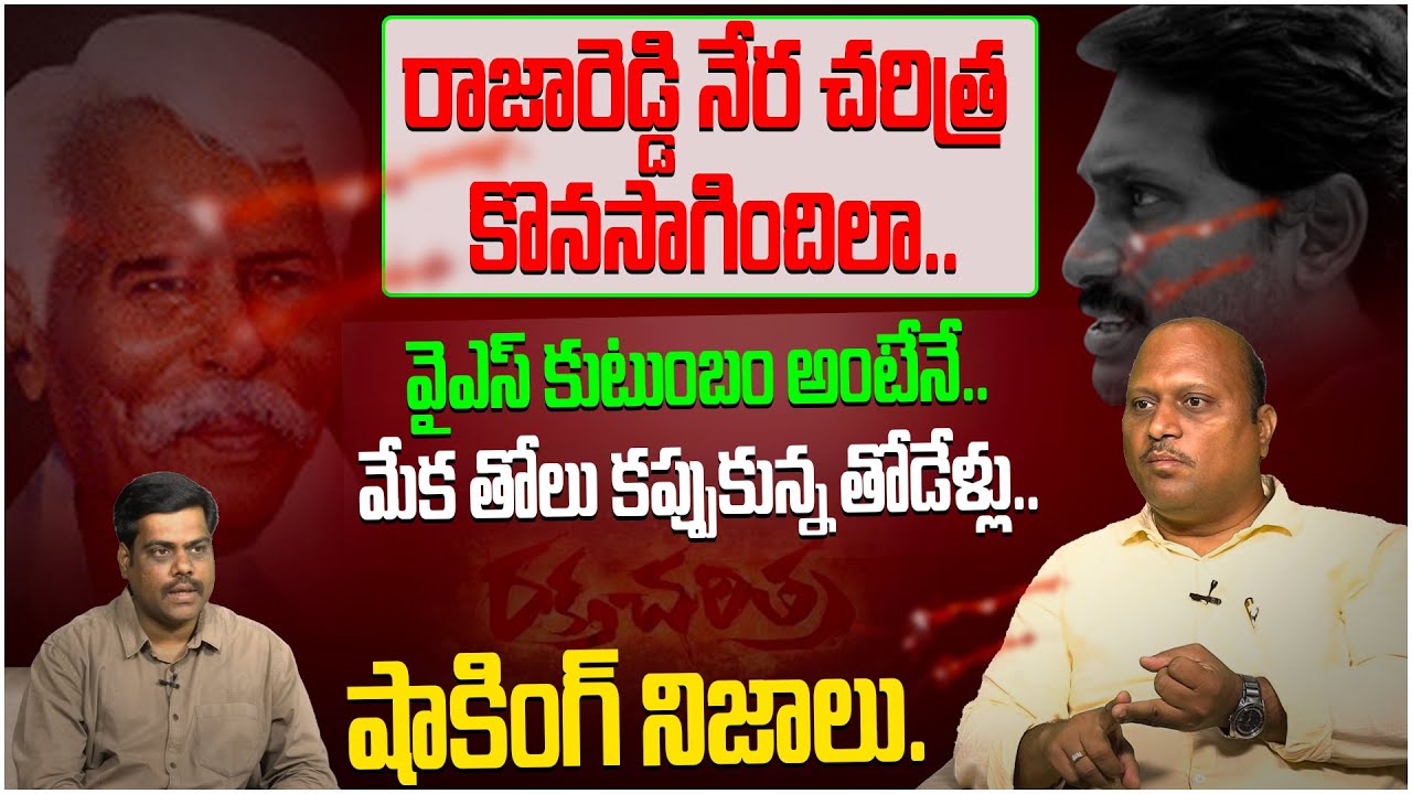 రాజారెడ్డి నేర చరిత్ర కొనసాగిందిలా..? A Special Dissicussion Raja Reddy ...