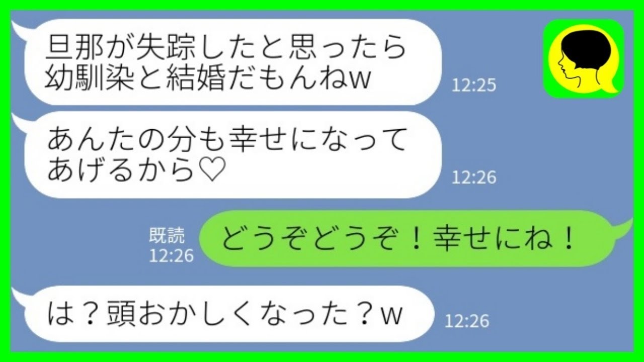 【LINE】幼馴染の結婚式に招待されると新郎が失踪した私の元夫だった「ごめん、旦那さんもらっちゃったｗ」私「どうぞどうぞ！幸せにね！」→実は…【総集編】
