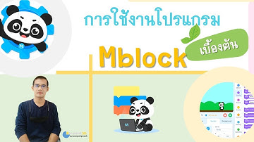 การใช้งานโปรแกรม Mblock เบื้องต้น