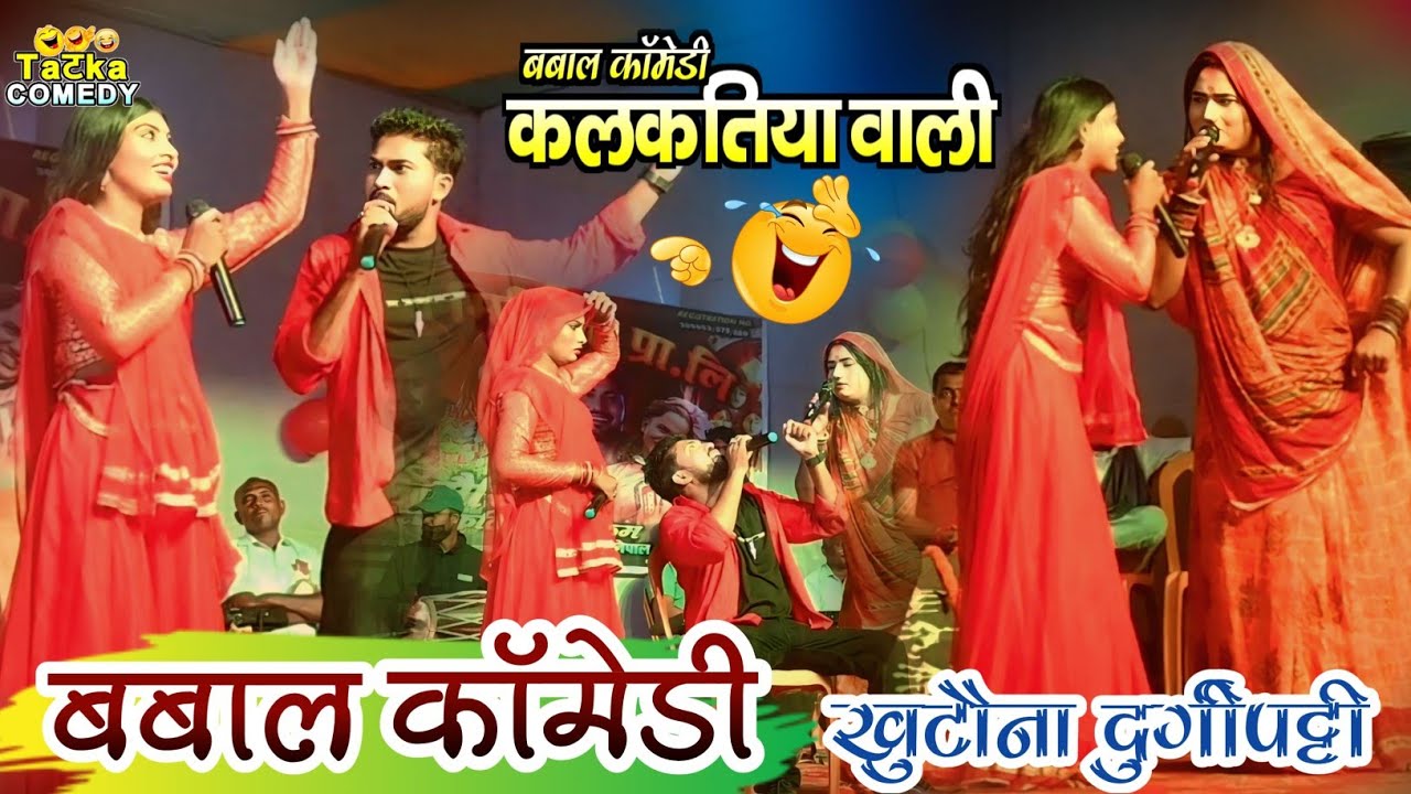 Kalkatiya wali comedy video||kalkatiya wali stage show durgipatti khutauna #kalkatiyawalicomedy 