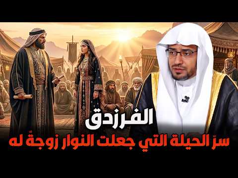 الفرزدق.. سر الحيلة التي جعلت النوار زوجةً له! | الشيخ صالح المغامسي