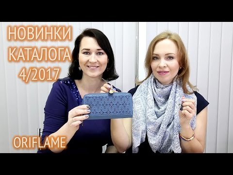 Обзор новинок каталога Орифлейм №4 2017