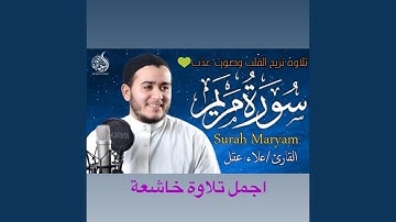 سورة مريم كاملة تلاوة تشرح الصدر بصوت يريح القلب...