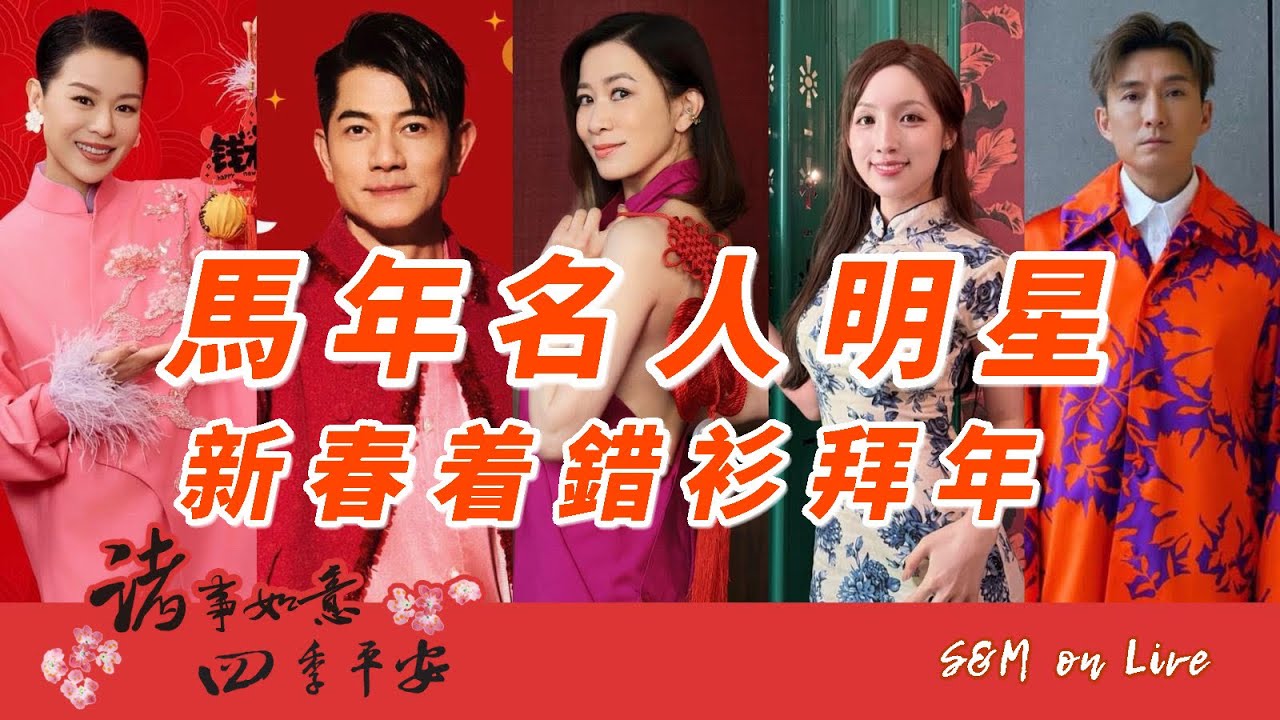 S&M on Live：馬年名人明星   新春着錯衫拜年 