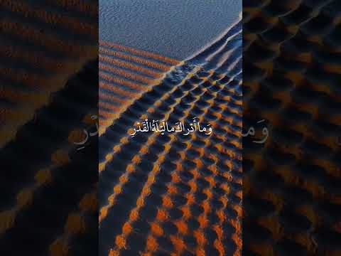 سورة القدر عبد الباسط عبد الصمد