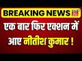 Breaking News : एक बार फिर एक्शन में आए नीतीश कुमार!| Nitish Kumar Action| Nishant Kumar| Bihar News