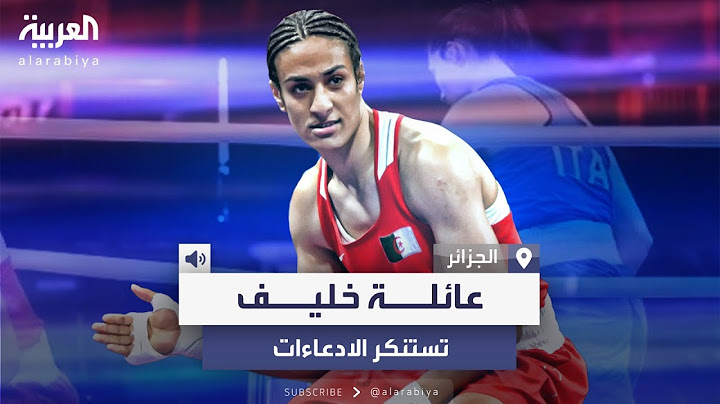 عرض شهادة ميلادها.. والد الجزائرية إيمان خليف يخرج عن صمته