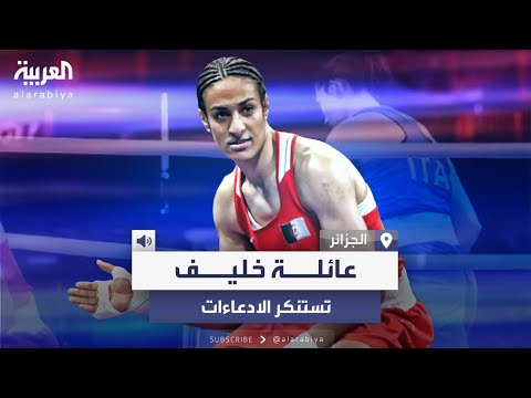 عرض شهادة ميلادها والد الجزائرية إيمان خليف يخرج عن صمته