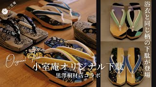 黒澤桐材店×小室庵 オリジナル下駄（布張りタイプ）サイズ:SM 送料無料