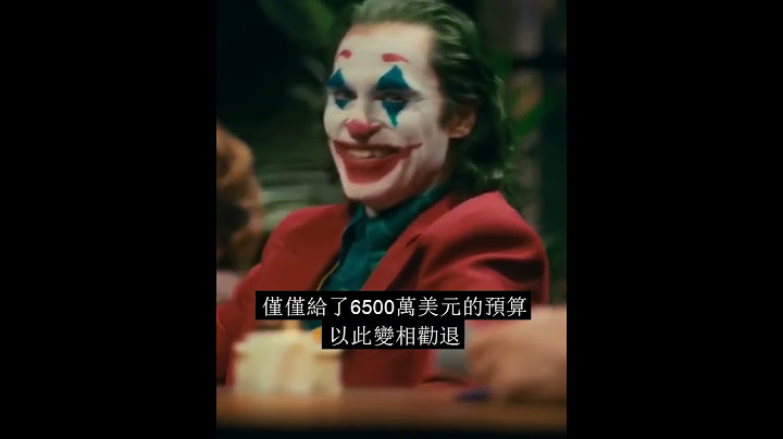 你知道嗎？在DC電影小丑最初拍攝時。。。