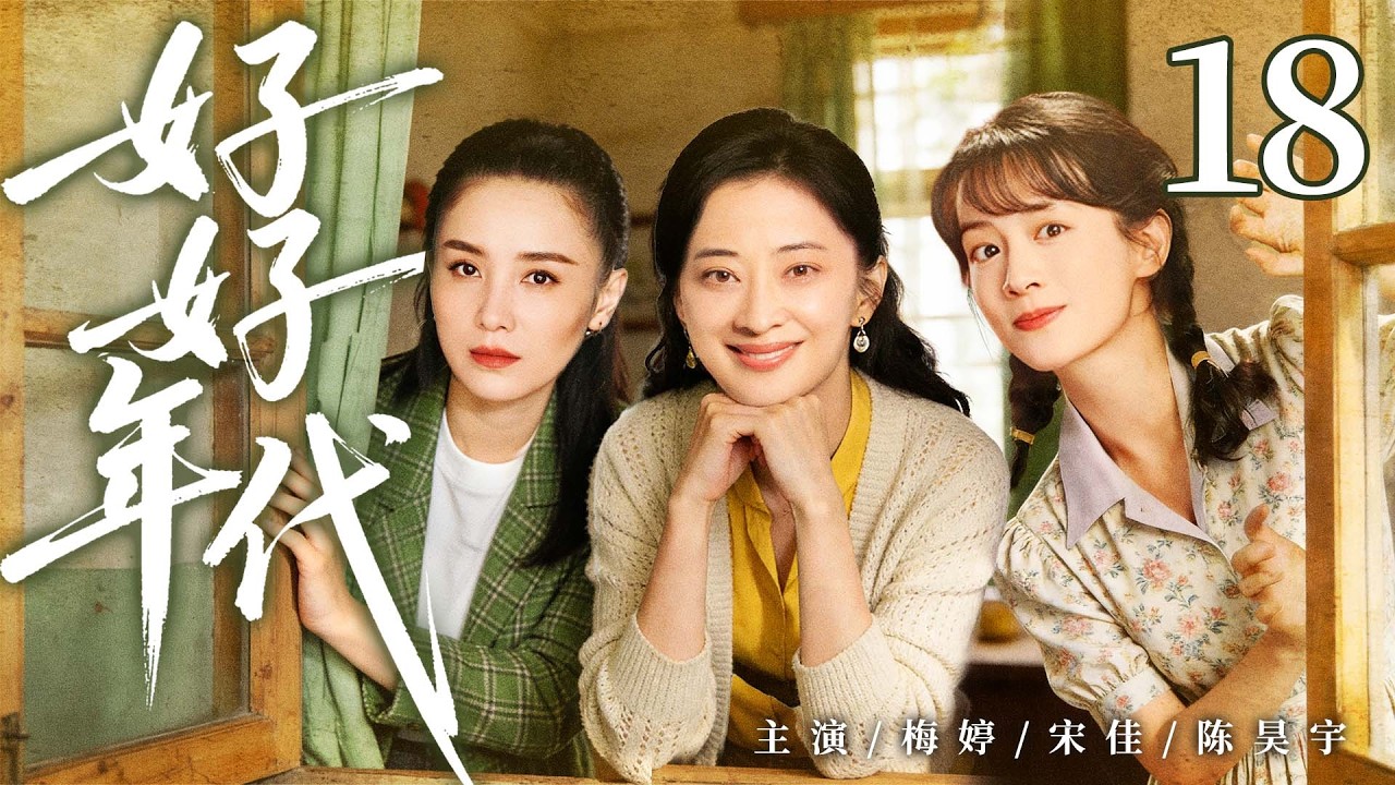 年代情感剧【好好年代】18|90 年代下岗潮来袭，重组家庭遭遇生计危机，在烟火日常见证岁月变迁与彼此成长（梅婷、宋佳）