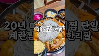 전주에서 20년넘게 매운등갈비찜 원조격인 신돈조선별관 인원수대로주문하면 계란찜,당면무한리필 가격은 조금사악한편 #전주맛집 #전주현지인맛집 #전주노포맛집 #전주갈비맛집 #전주