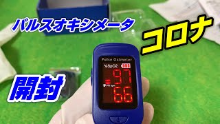 【コロナ対策】村中機器 MMI パルスオキシメータ フィンガー【開封】