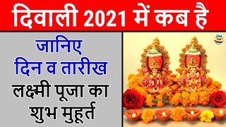 Diwali 2021 | दिवाली 2021 कब है | Diwali 2021 Date | Deepawali kab hai |Laxmi Puja 2021 Muhurat Time