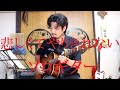 悲しくてやりきれない　ソロギター