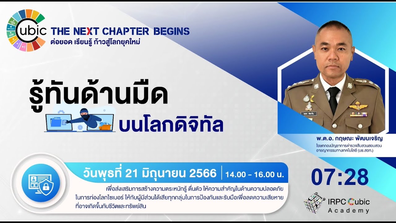 Irpc Cubic Academy Season 9 รู้ทันด้านมืดบนโลกดิจิทัล Youtube 