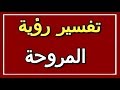 تفسير رؤية المروحة في المنام ALTAOUIL التأويل تفسير الأحلام الكتاب الثاني 