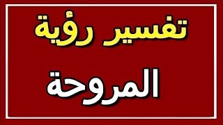 تفسير  رؤية المروحة في المنام | ALTAOUIL - التأويل | تفسير الأحلام -- الكتاب الثاني