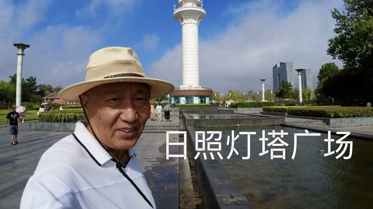 Rizhao Lighthouse Square 日照灯塔广场，追梦者胡 1552025