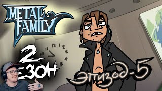 видео: Metal Family ► Сезон 2 Серия 5 ( Метал Фемили ) | Реакция картинка: Metal Family ► Сезон 2 Серия 5 ( Метал Фемили ) | Реакция