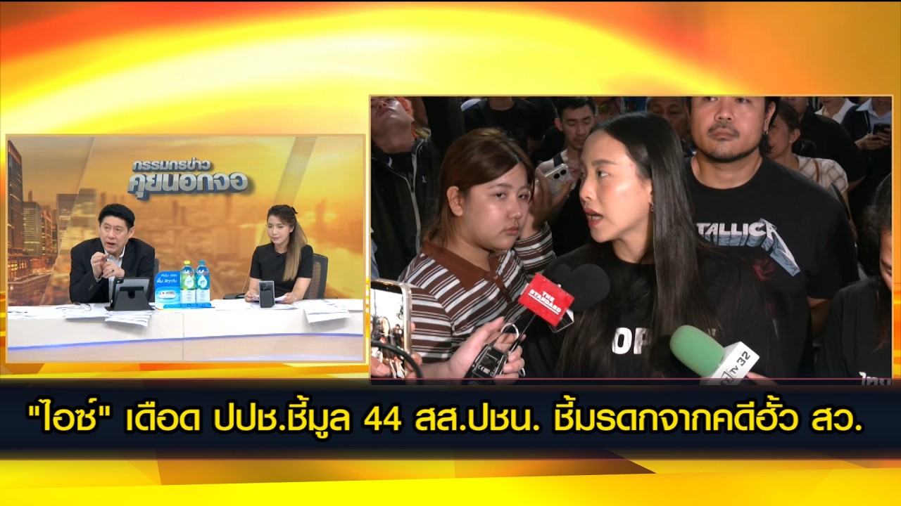 "ไอซ์" เดือด ปปช.ชี้มูล 44 สส.ปชน. ชี้มรดกจากคดีฮั้ว สว.