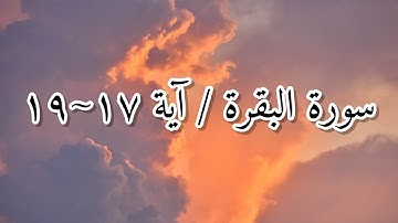سورة البقرة / آية ١٧~٢٠ بصوت ماهر المعيقلي