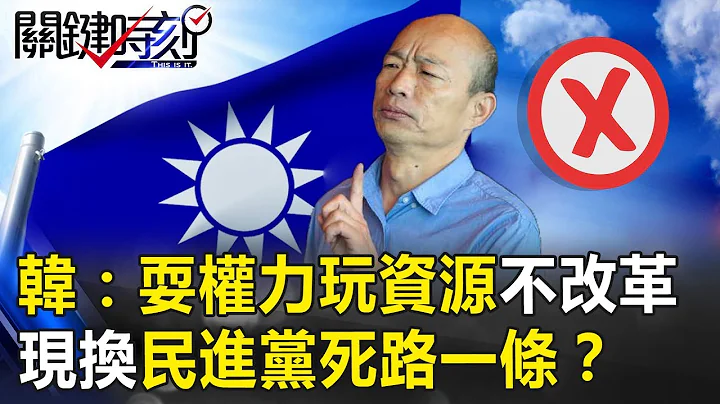 韓國瑜：耍權力玩資源 再不改革國民黨死路一條！現換民進黨！？ 關鍵時刻20190308-4 韓國瑜 黃暐瀚 鄭麗文 林國慶 謝龍介 林佳新 - 天天要聞