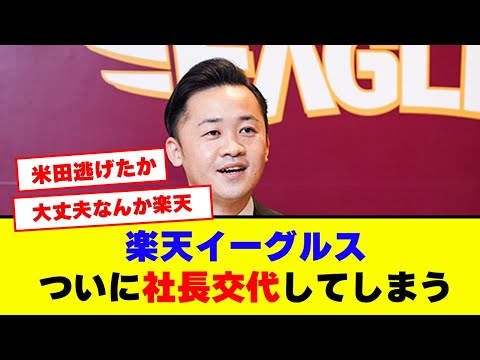 楽天イーグルス、ついに社長が交代してしまう【野球】【なんJ】