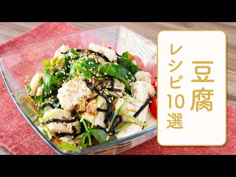 クラシル 人気の豆腐レシピ10選