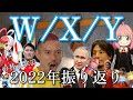 【替え歌】『W/X/Y』歌ってみた【2022年振り返りソング】
