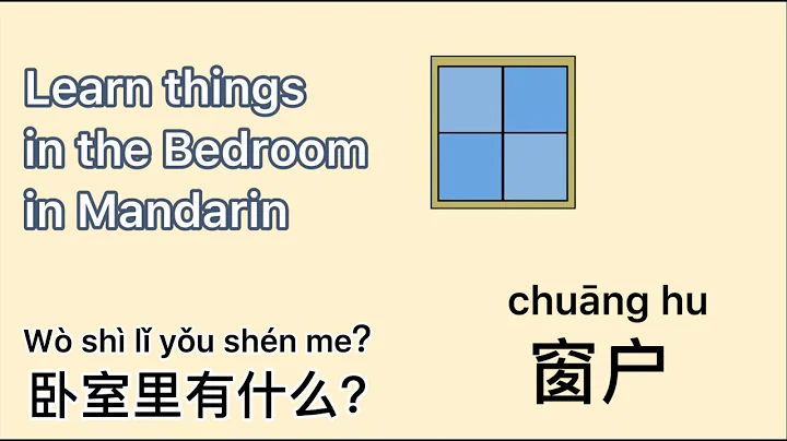 Bedroom in Mandarin，卧室里有什么？房间物品，汉语教学词卡，学汉语，MrSunMandarin - DayDayNews
