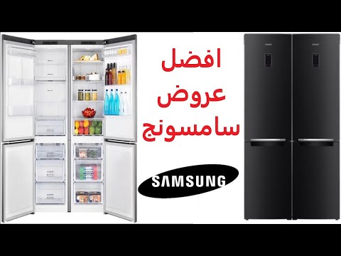 مميزات وعيوب ثلاجات سامسونج وافضل العروض عليها