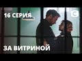 Сериал За витриной: Серия 16 | МЕЛОДРАМА 2019