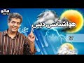 هالو هواشناسی دینی MrHalloo Hava Shenasie Dini 