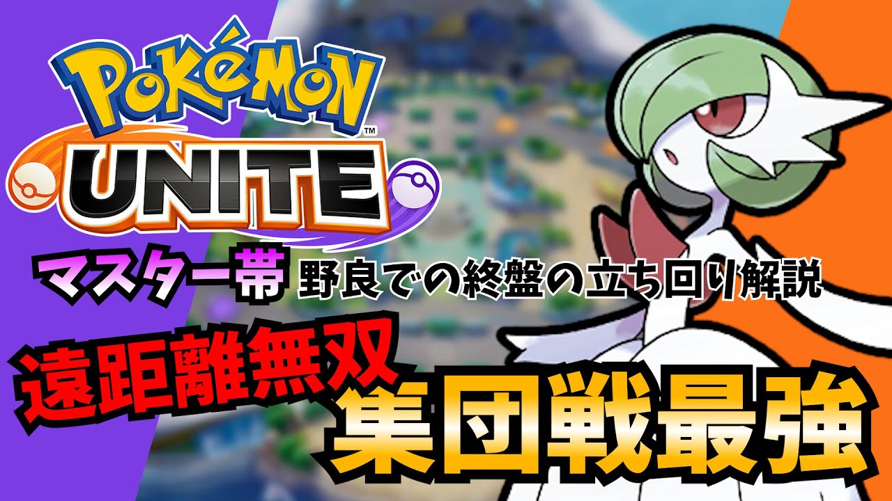 ポケモンユナイト 集団戦最強 サーナイトの立ち回りと野良での終盤の立ち回りを解説 Youtube ポケモンユナイト 集団戦最強 サーナイトの立ち回りと野良での終盤の立ち回りを解説 Youtube