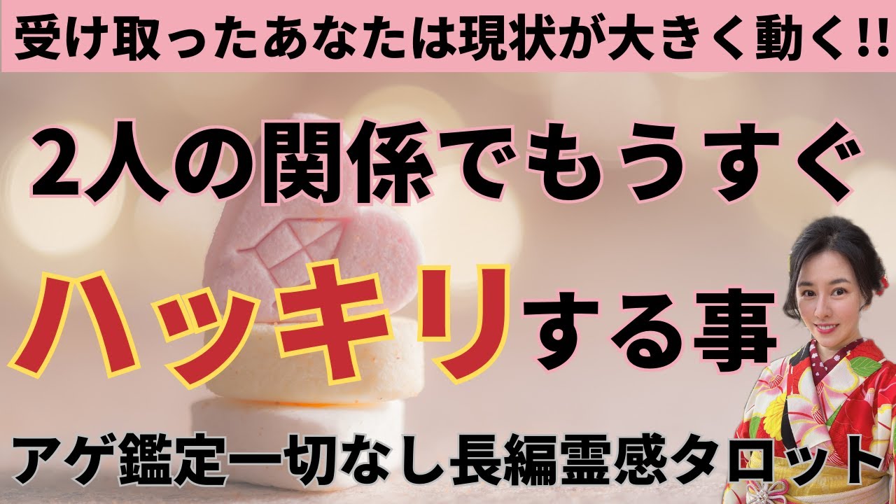 【見た時がタイミング🔔】もうすぐハッキリする事❣️ツインレイ/ソウルメイト/運命の相手/複雑恋愛/曖昧な関係/復縁/片思い/音信不通/ブロック/未既読スルー/好き避け/恋愛/結婚/占いリーディング霊視