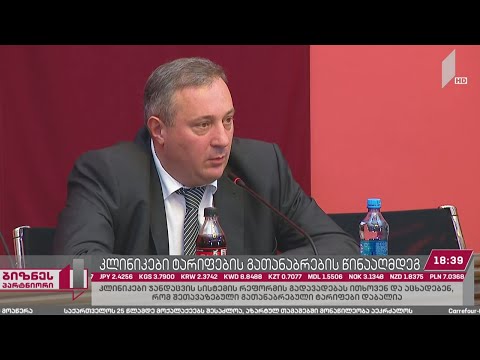 კლინიკები ტარიფების გათანაბრების წინააღმდეგ
