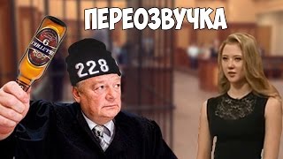 СУД ПРИСЯЖНЫХ АНТИ-ВЕРСИЯ (ПЕРЕОЗВУЧКА) #1